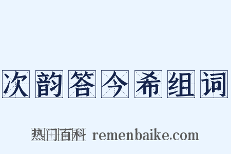 次韵答今希组词是什么意思的图片